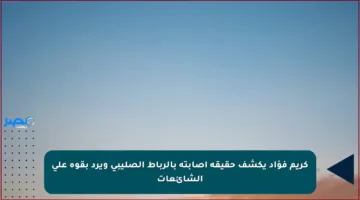 كريم فؤاد يكشف حقيقة إصابته بالرباط الصليبي ويرد بقوة على الشائعات